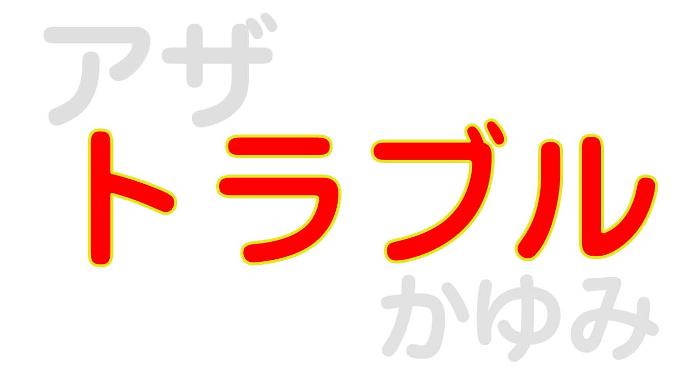 プロ監修 青アザ 内出血 肌荒れなど痩身エステでのトラブルと対策