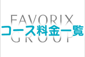 FAVORIX GROUP_ロゴ料金一覧